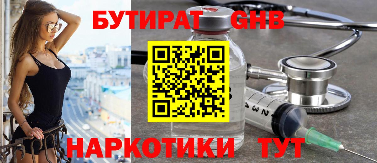 Бутират GHB  Бутират  Гудермес 